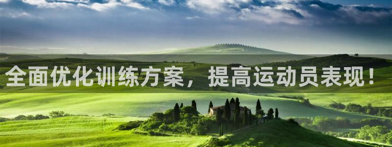 球王会体育：全面优化训练方案，提高运动员表现！