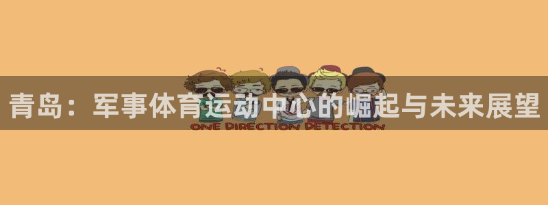 球王会体育：青岛：军事体育运动中心的崛起与未来展望