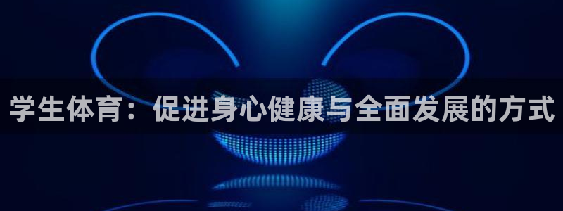 球王会体育：学生体育：促进身心健康与全面发展的方式