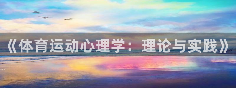 球王会体育：《体育运动心理学：理论与实践》