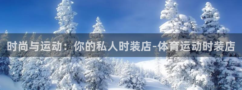 球王会体育：时尚与运动：你的私人时装店-体育运动时装店