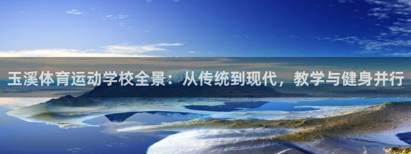 球王会体育：玉溪体育运动学校全景：从传统到现代，教学与健身并行