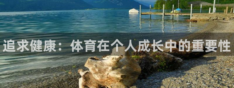 球王会体育：追求健康：体育在个人成长中的重要性