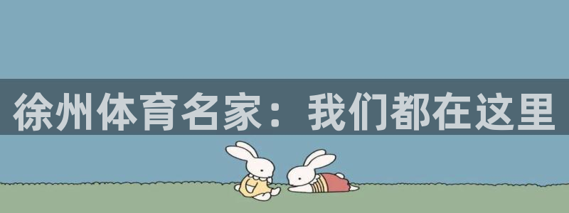 球王会体育：徐州体育名家：我们都在这里