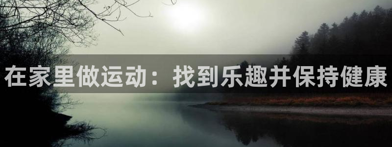 球王会体育：在家里做运动：找到乐趣并保持健康