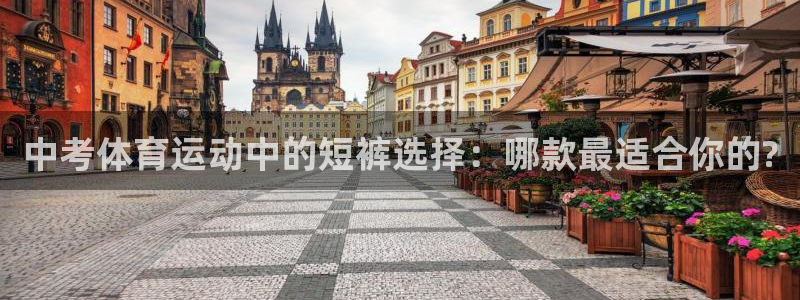 球王会体育：中考体育运动中的短裤选择：哪款最适合你的?